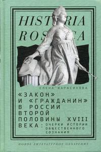 Марасинова Е. Закон и гражданин в России второй половины XVIII века 
