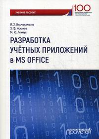 Бикмухаметов И.Х., Исхаков З.Ф., Лехмус М.Ю. Разработка учетных приложений в среде MS Office 