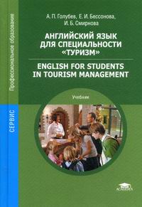  ..,  ..,  ..      / English for Students in Tourism Management 