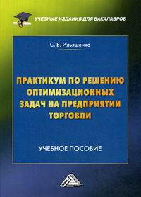 Ильяшенко С.Б. Практикум по решению оптимизационных задач на предприятии торговли 