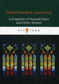 Lawrence D.H. A Fragment of Stained Glass and Other Stories 