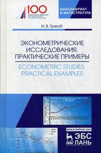  ..  .   / Econometric studies. Practical Examples 