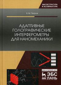 Петров В.М. Адаптивные голографические интерферометры для наномеханики 