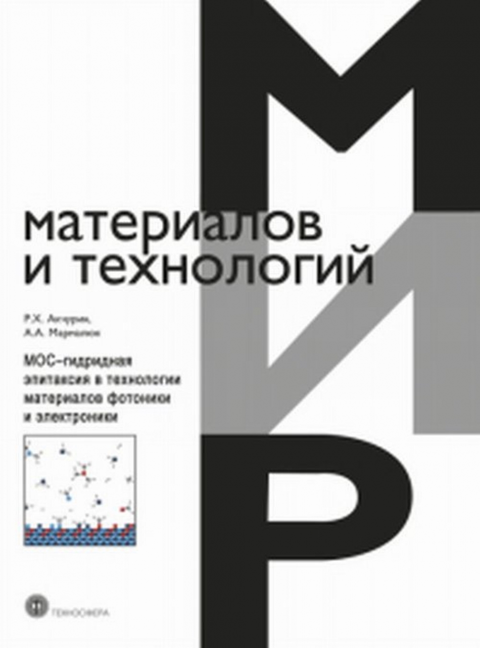 Акчурин Р.Х., Мармалюк А.А. МОС-гидридная эпитаксия в технологии материалов фотоники и электроники 