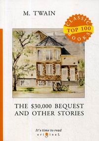 Twain Mark (Samuel Langhorne Clemens) The $30,000 Bequest and Other Stories 