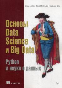 Али М., Силен Д., Мейсман А. Основы Data Science и Big Data. Python и наука о данных 