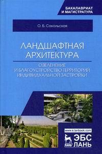 Сокольская О.Б. Ландшафтная архитектура: озеленение и благоустройство территорий индивидуальной застройкой 