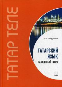 Татарский язык. Начальный курс 
