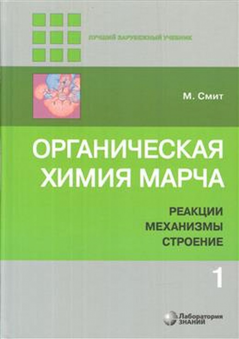 Смит М. Органическая химия Марча. Реакции, механизмы, строение т.1 