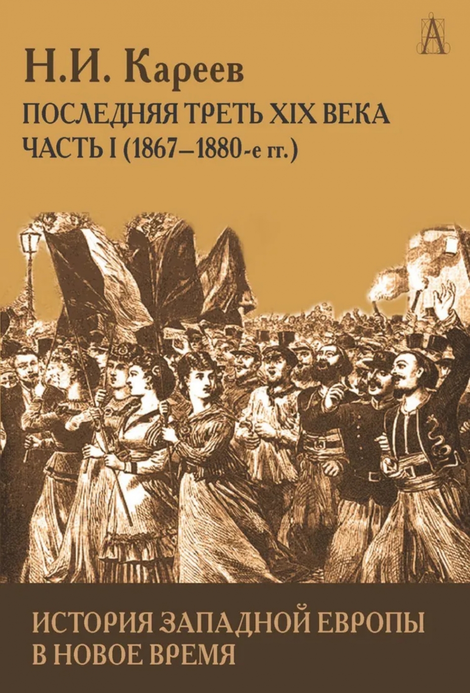 Кареев Н.И. История Западной Европы в Новое время 