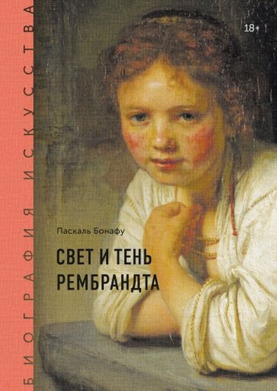 Бонафу П. Биография искусства. Свет и тень Рембрандта 