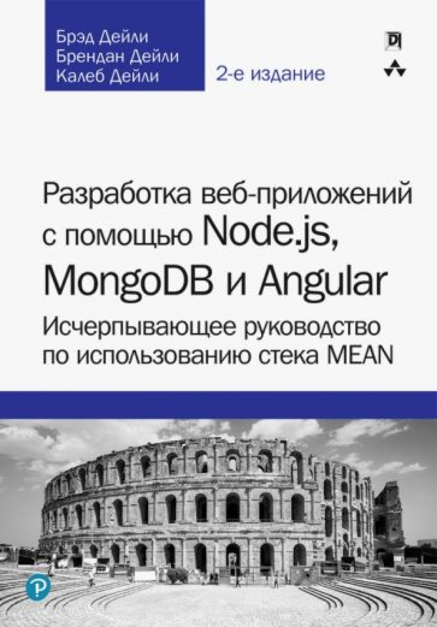 Дейли Б., Дейли К. Разработка веб-приложений с помощью Node.js, MongoDB и Angular 