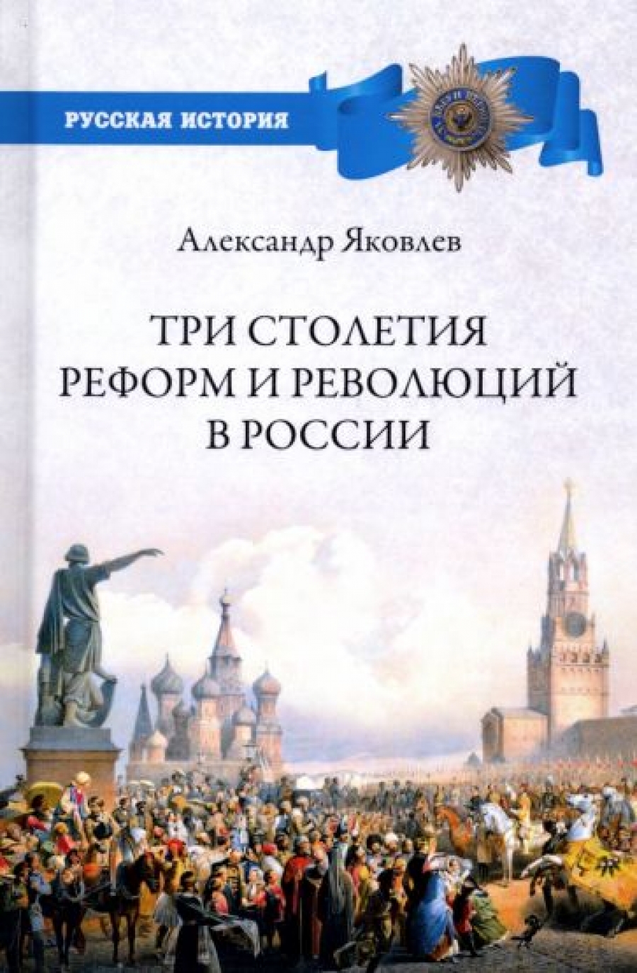 Яковлев А.И. Три столетия реформ и революций в России 