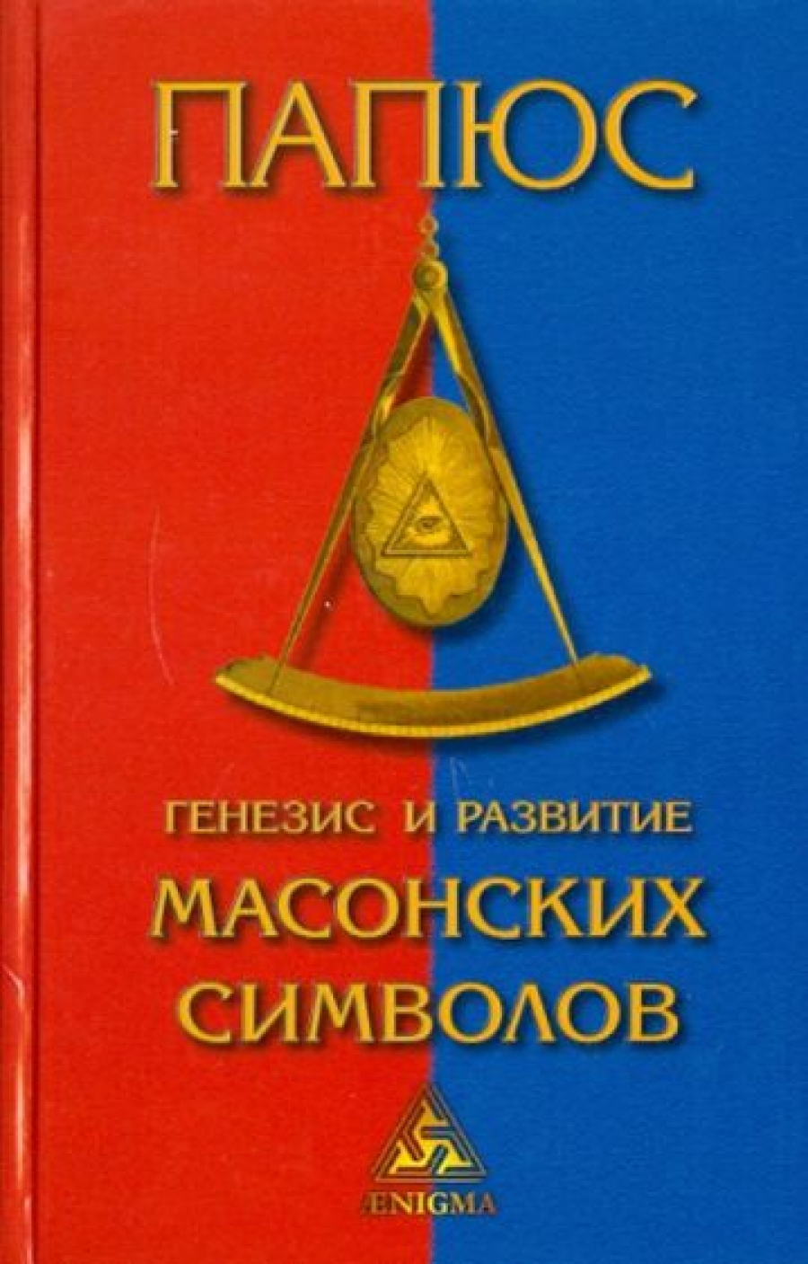 Папюс Генезис и развитие масонских символов 