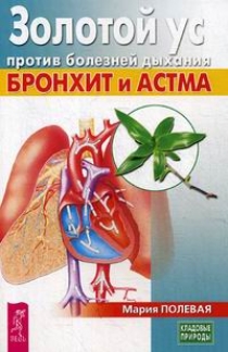 Полевая М.А. Золотой ус против болезней дыхания. Бронхит и астма 