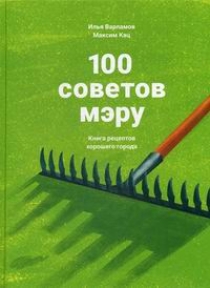 Кац М., Варламов И. 100 советов мэру 
