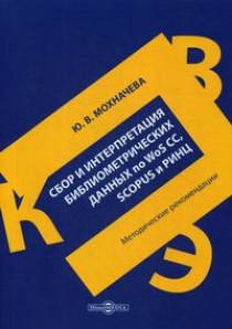 Мохначева Ю.В. Сбор и интерпретация библиометрических данных по WoS CC, SCOPUS и РИНЦ 