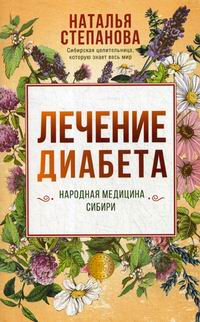 Степанова Н.И. Лечение диабета. Народная медицина Сибири 