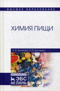 Антипова Л.В., Дунченко Н.И. Химия пищи 