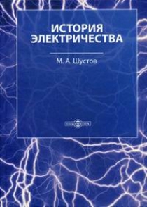 Шустов М.А. История электричества 