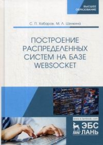 Хабаров С.П., Шилкина М.Л. - Построение распределенных систем на базе WebSocket 