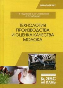 Родионов Г.В., Табакова Л.П., Остроухова В.И. Технология производства и оценка качества молока 