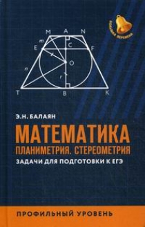 Балаян Э.Н. Математика: планиметрия. Стереометрия 