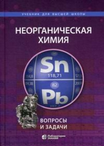 Ардашникова Е.И., Мазо Г.Н., Карпова Е.В Неорганическая химия. Вопросы и задачи 