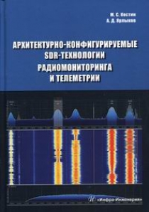 Костин М.С., Ярлыков А.Д Архитектурно-конфигурируемые SDR-технологии радиомониторинга и телеметрии 