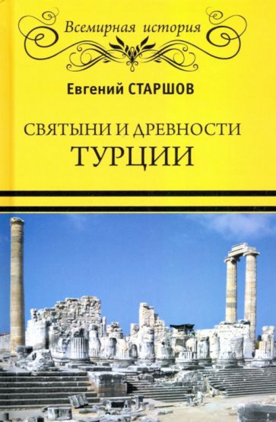 Старшов Е.В. Святыни и древности Турции 