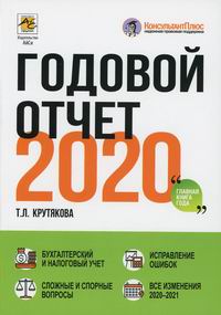 Крутякова Т.Л. - Годовой отчет 2020 