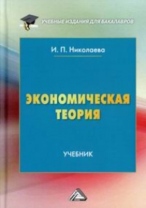 Николаева И.П. Экономическая теория 