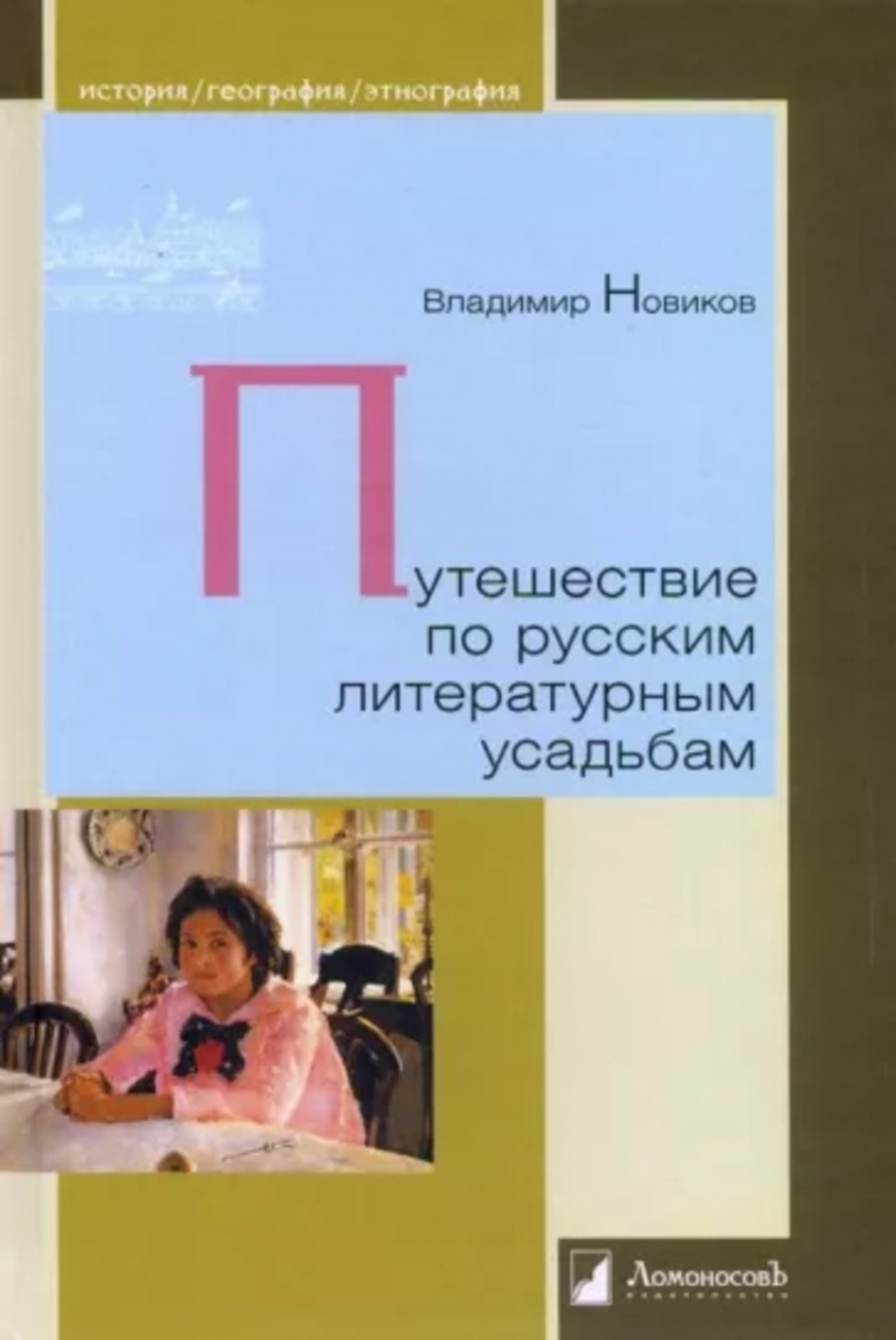 Новиков В. Путешествие по русским литературным усадьбам 