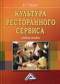 Федцов В.Г. - Культура ресторанного сервиса 