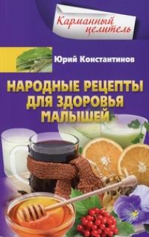 Константинов Ю. Народные рецепты для здоровья малышей 