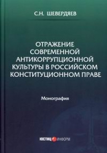 Шевердяев С.Н. Отражение современной антикоррупционной культуры в российском конституционном праве 