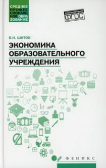 Шитов В.Н. - Экономика образовательного учреждения 