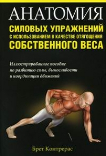 Контрерас Б. - Анатомия силовых упражнений с использованием в качестве отягощения собственного веса 