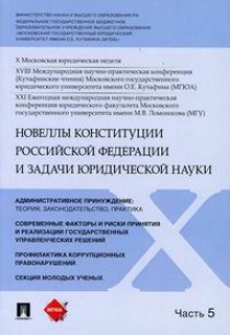 Новеллы Конституции Российской Федерации и задачи юридической науки В 5 ч. Ч. 5