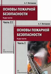 Ветошкин А.Г. Основы пожарной безопасности 