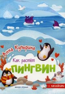 Купырина А. Пингвин 