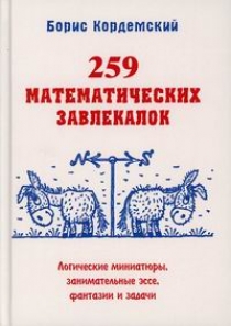 Кордемский Б.А. 259 математических завлекалок 