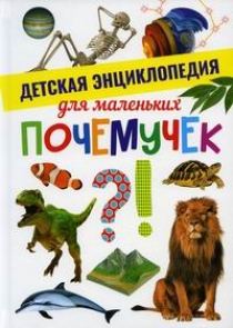 Детская энциклопедия для маленьких почемучек 