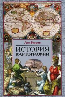 Багров Л. История картографии 