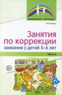 Кайдан И.Н. Занятия по коррекции заикания у детей 5-6 лет 