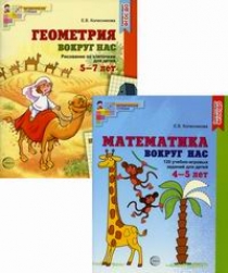Колесникова Е.В. Математика и геометрия вокруг нас для детей 4-7 лет 