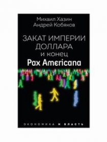 Кобяков А.Б., Хазин М.Л. - Закат империи доллара и конец "Pax Americana" 