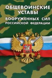 Общевоинские уставы Вооруженных Сил Российской Федерации 