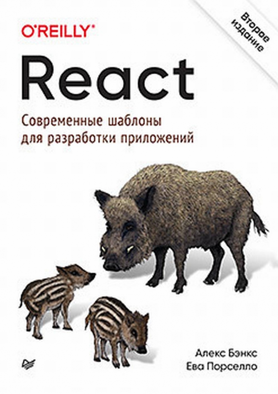 Бэнкс А., Порселло Е. React: современные шаблоны для разработки приложений 