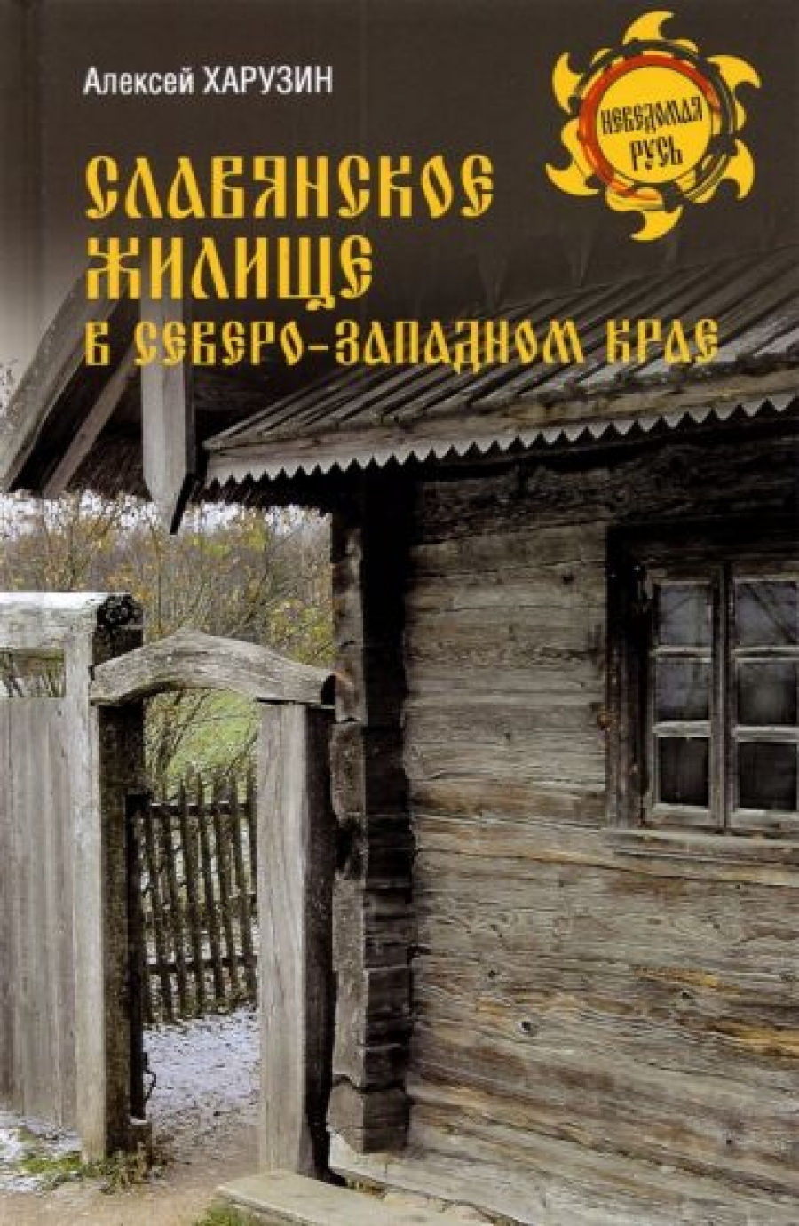 Харузин А.Н. - Славянское жилище в Северо-Западном крае 